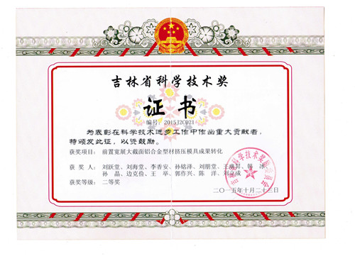 吉林省科学技术奖证书