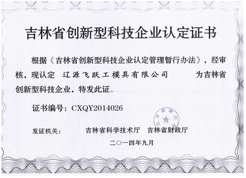 吉林省创新型科技企业认定证书
